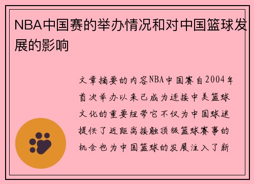 NBA中国赛的举办情况和对中国篮球发展的影响