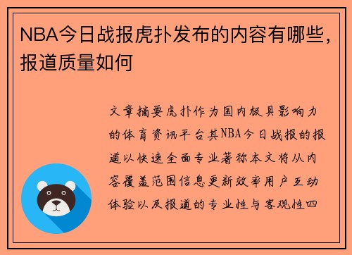 NBA今日战报虎扑发布的内容有哪些，报道质量如何