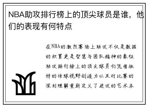 NBA助攻排行榜上的顶尖球员是谁，他们的表现有何特点