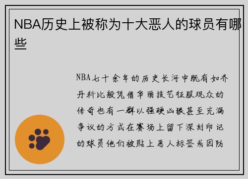 NBA历史上被称为十大恶人的球员有哪些