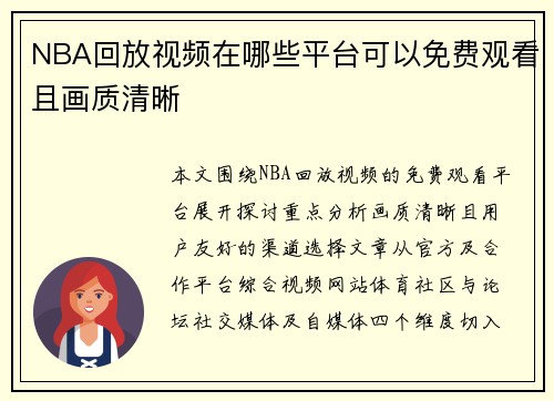 NBA回放视频在哪些平台可以免费观看且画质清晰