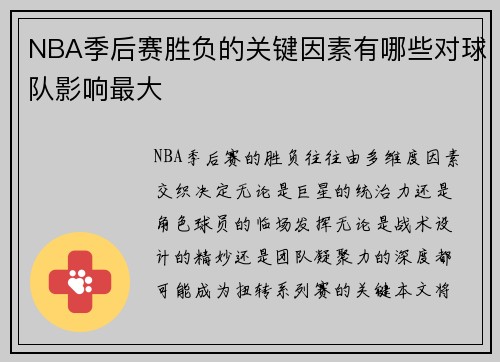 NBA季后赛胜负的关键因素有哪些对球队影响最大