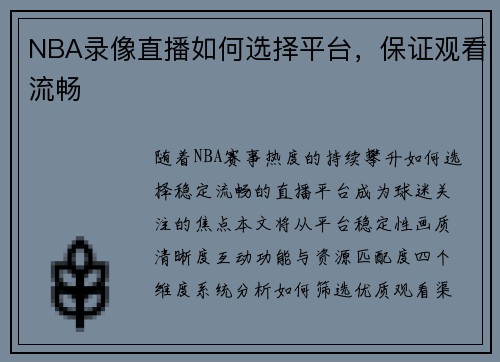 NBA录像直播如何选择平台，保证观看流畅
