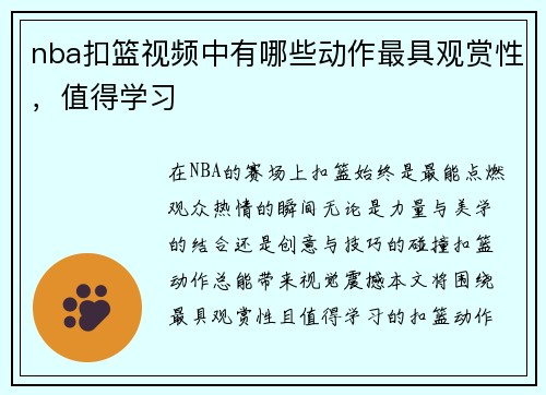 nba扣篮视频中有哪些动作最具观赏性，值得学习